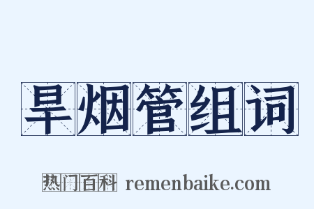 旱烟管组词是什么意思的图片